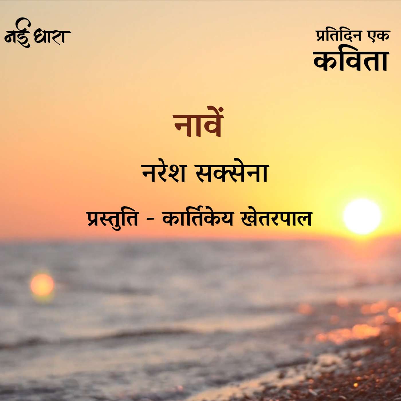 Naavein | Naresh Saxena