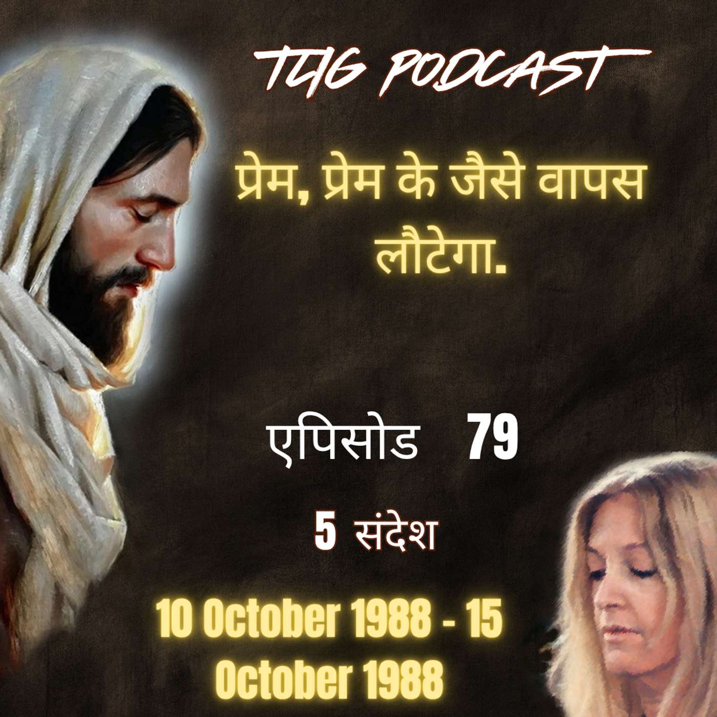 एपिसोड 79 :  प्रेम, प्रेम के जैसे वापस लौटेगा - ईश्वर में सच्चा जीवन episode artwork