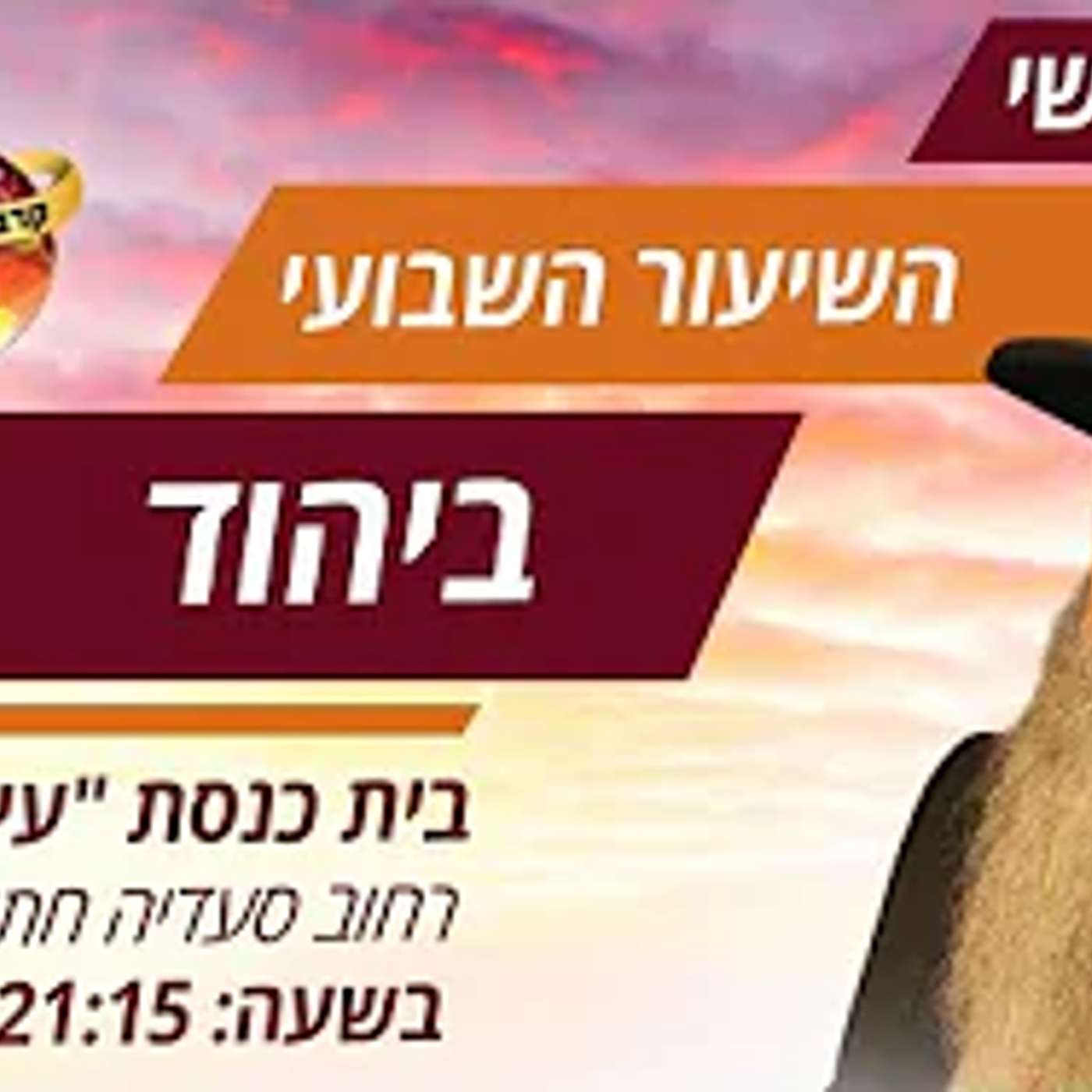 הרב רפאל זר | אל תוותרו על האחים שלכם! שיעור חובה! | אור יהודה (פרשת משפטים) episode artwork