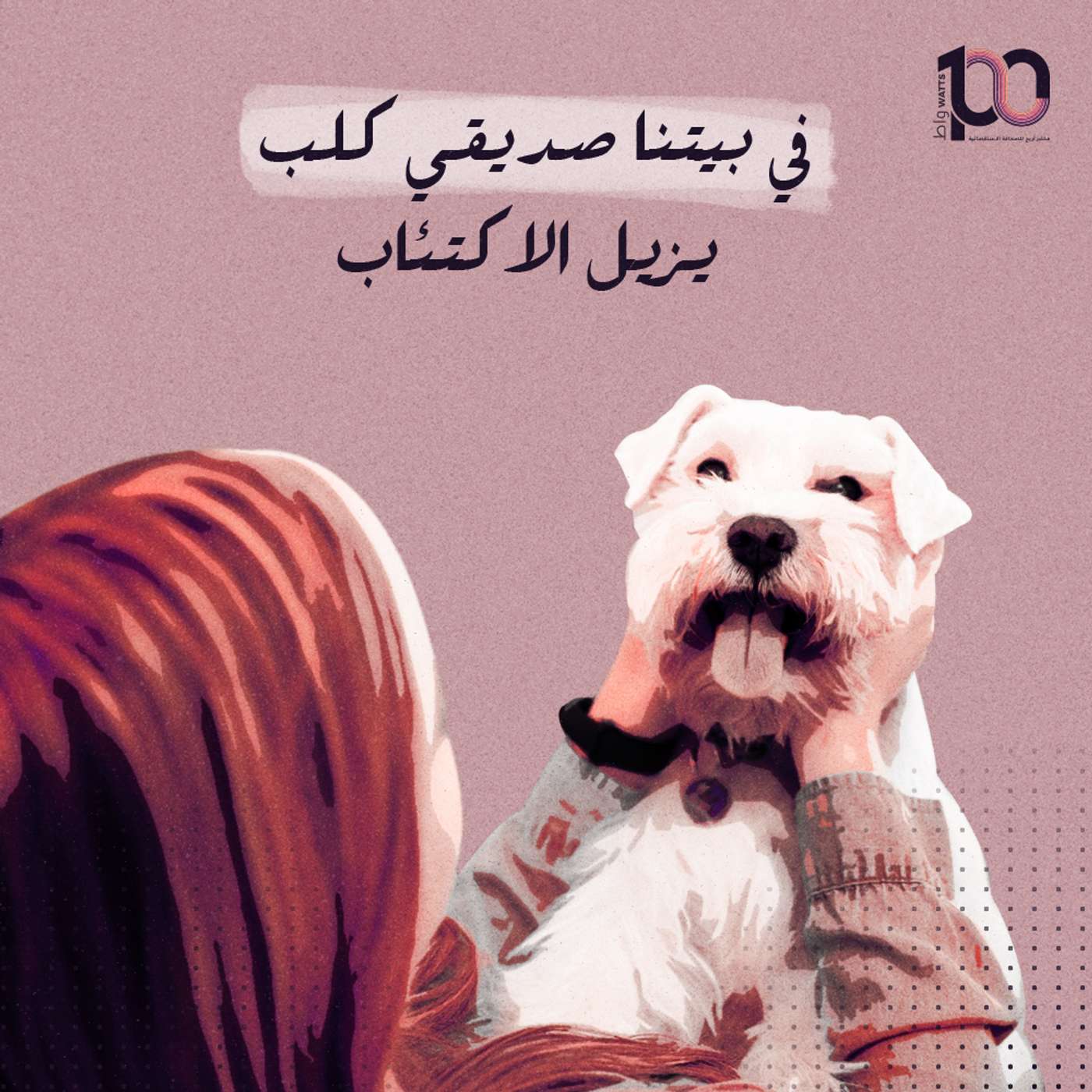 في بيتنا صديقي كلب يزيل الاكتئاب episode artwork