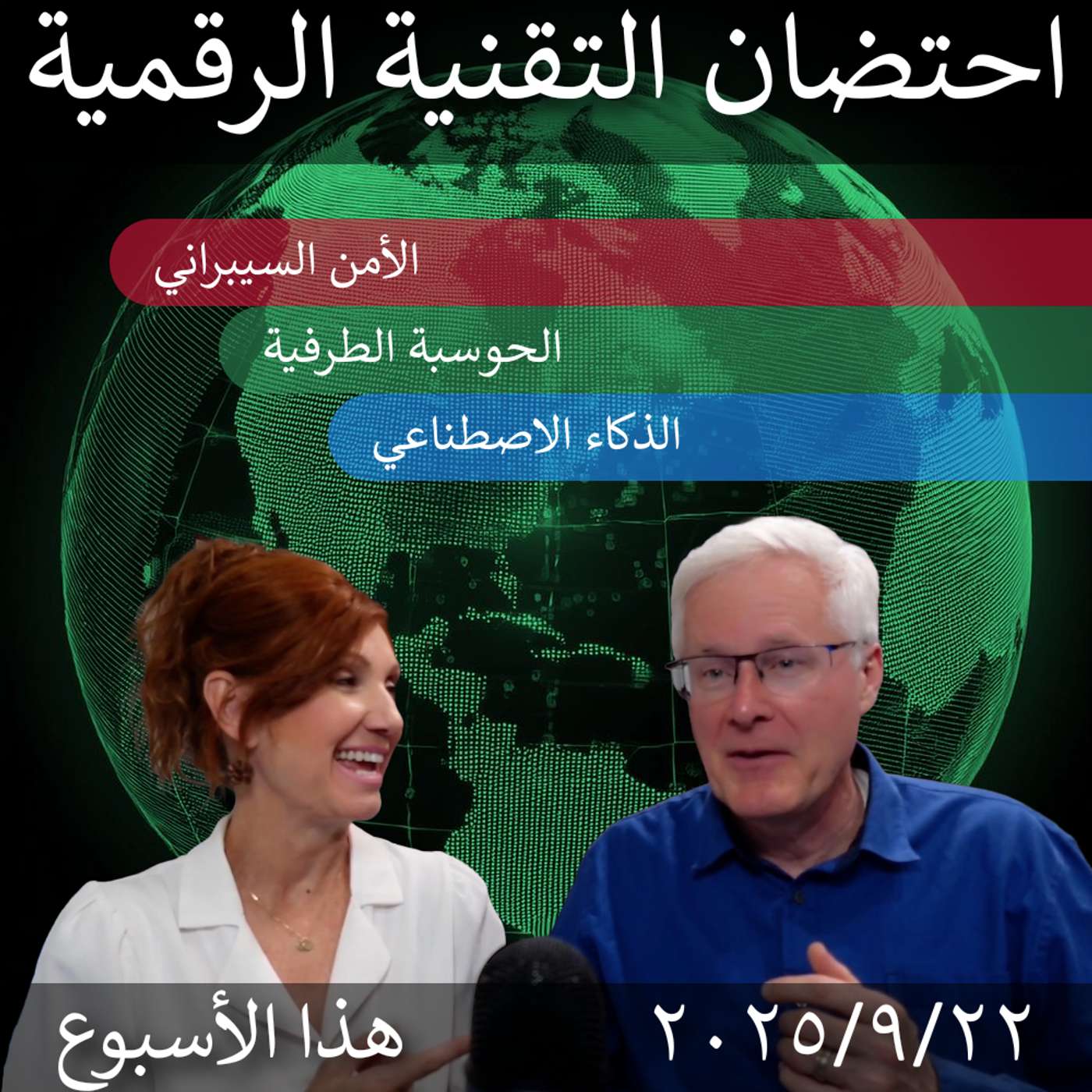 ٢٢ سبتمبر ٢٠٢٥ | "التحول الرقمي: أهمية الأمن السيبراني والابتكارات في الذكاء الاصطناعي - سبتمبر ٢٠٢٥" episode artwork