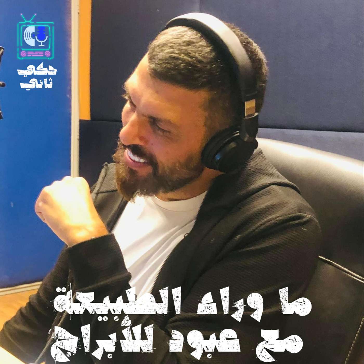 ما وراء الطبيعة مع عبود أبراج episode artwork