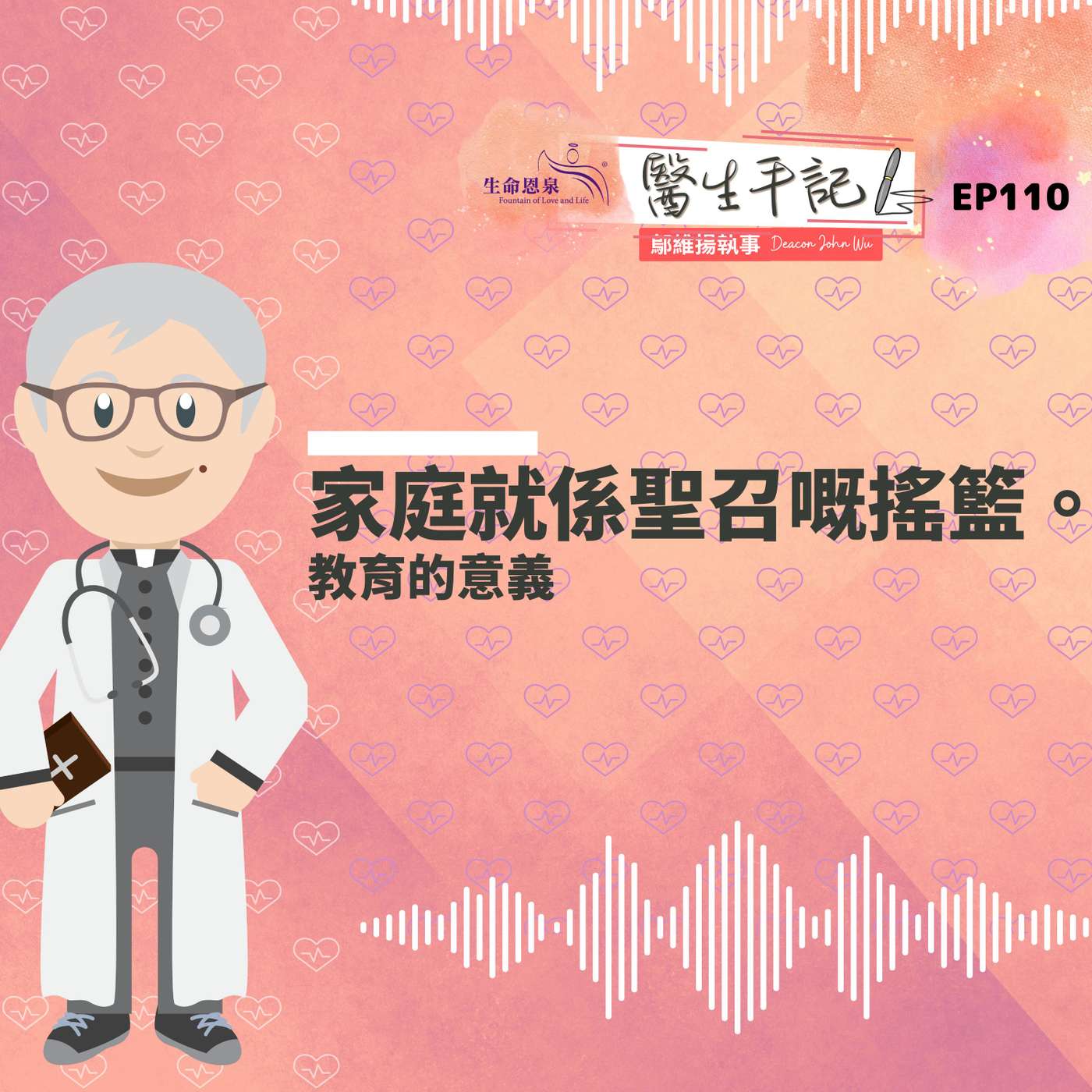 家庭就係聖召嘅搖籃。| #醫生手記 110 教育的意義 episode artwork