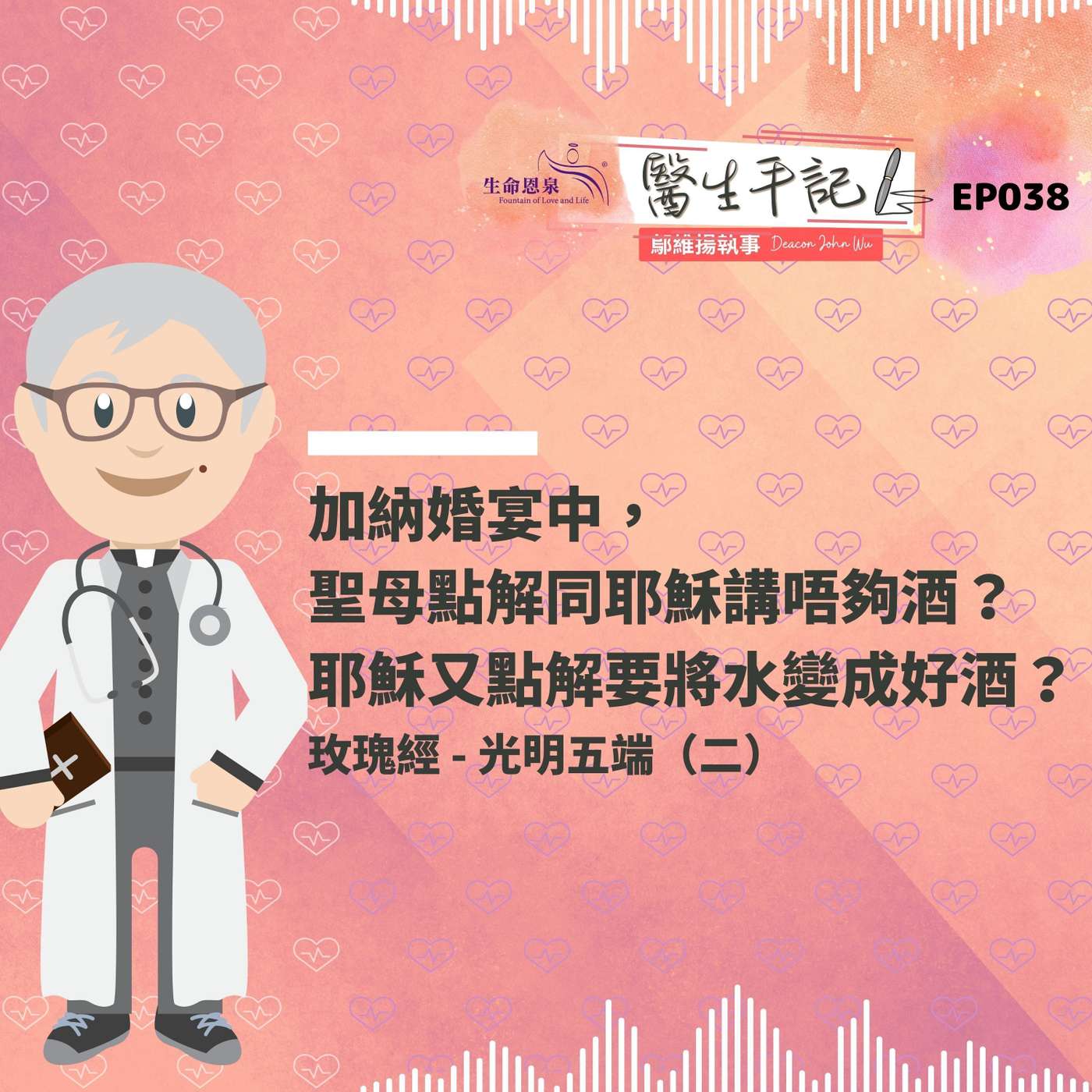 加納婚宴中，聖母點解同耶穌講唔夠酒？耶穌又點解要將水變成好酒？| #醫生手記 038 光明五端 (二) #玫瑰經 episode artwork