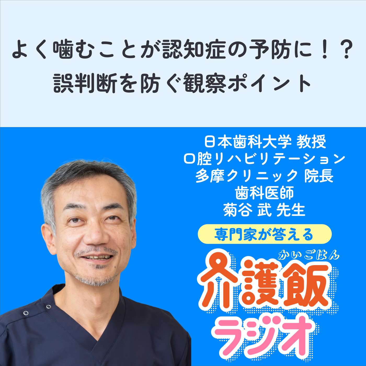 #43 よく噛むことが認知症の予防に！？誤判断を防ぐ観察ポイント