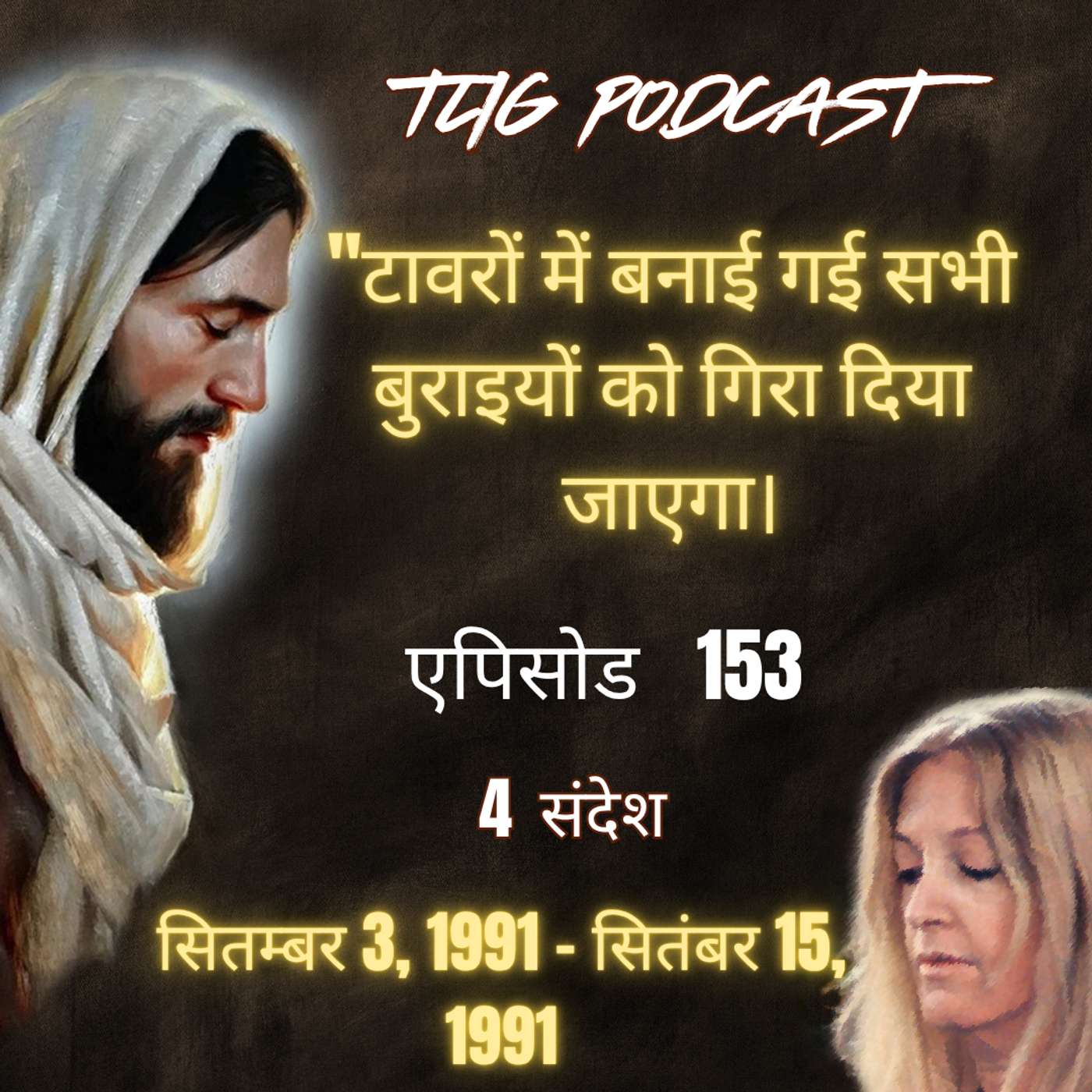 एपिसोड 153 : "टावरों में बनाई गई सभी बुराइयों को गिरा दिया जाएगा - ईश्वर में सच्चा जीवन episode artwork