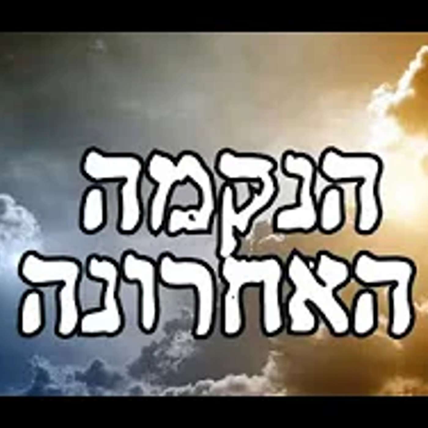 הנקמה על שונאי ישראל בדרך   והיא תלויה בנו