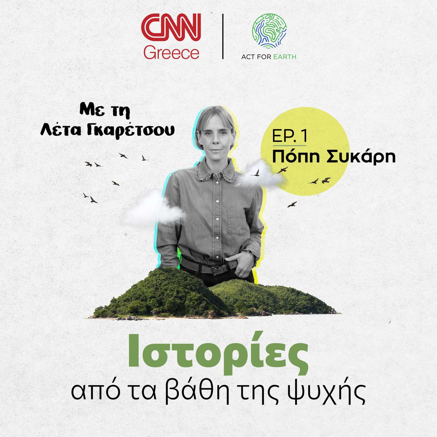 Πόπη Συκάρη, η γυναίκα πίσω από τον ορειβάτη-θρύλο