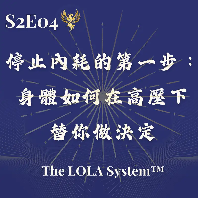 S2E04｜為什麼你越想清楚，反而越累？停止內耗的第一步：身體如何在高壓下替你做決定