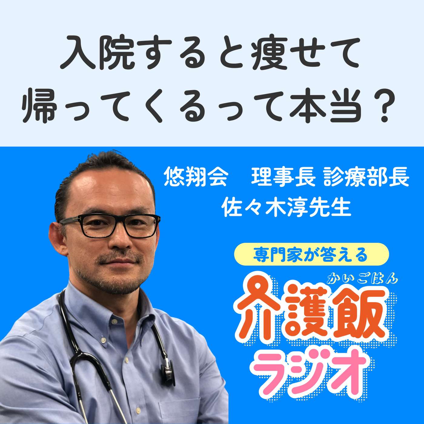 #4 入院すると痩せて帰ってくるって本当？【ゲスト：悠翔会 理事長・診療部長 佐々木淳先生】 episode artwork
