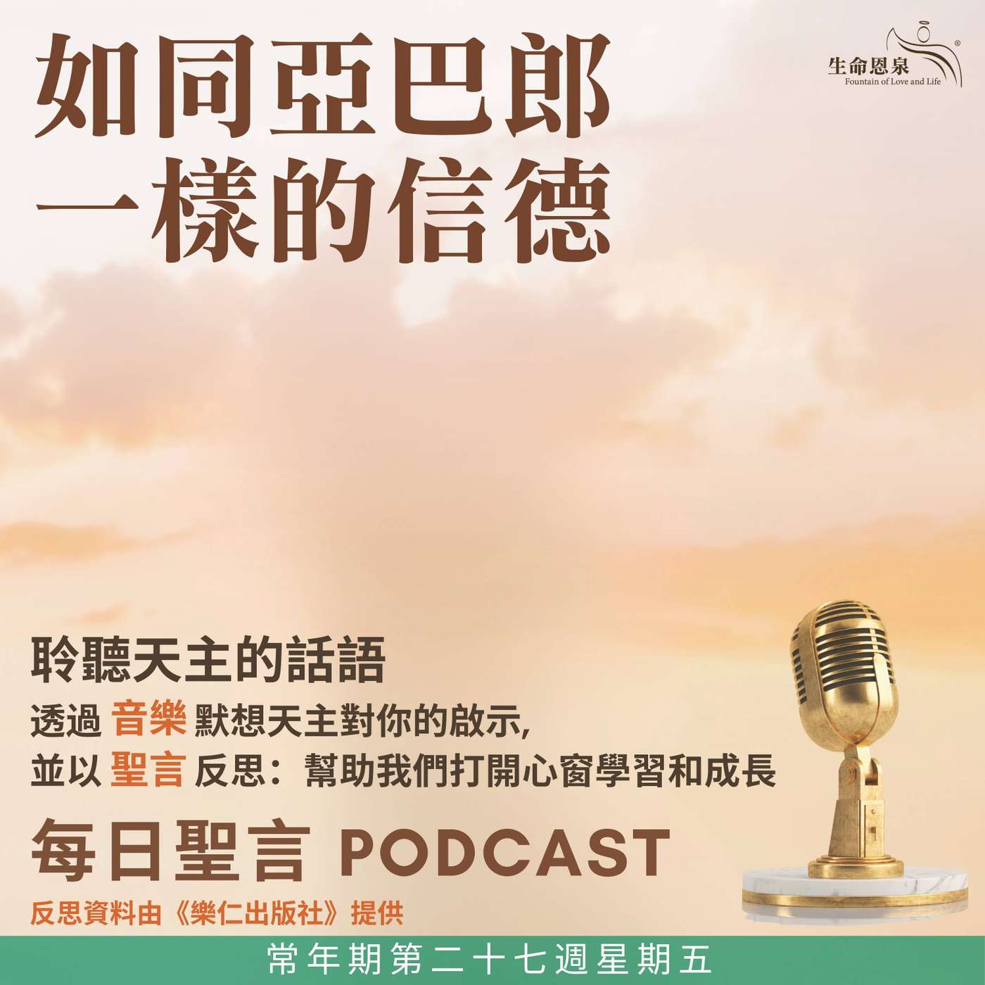 二零二六年十月九日 – 如同亞巴郎一樣的信德 - 常年期第二十七週星期五 episode artwork