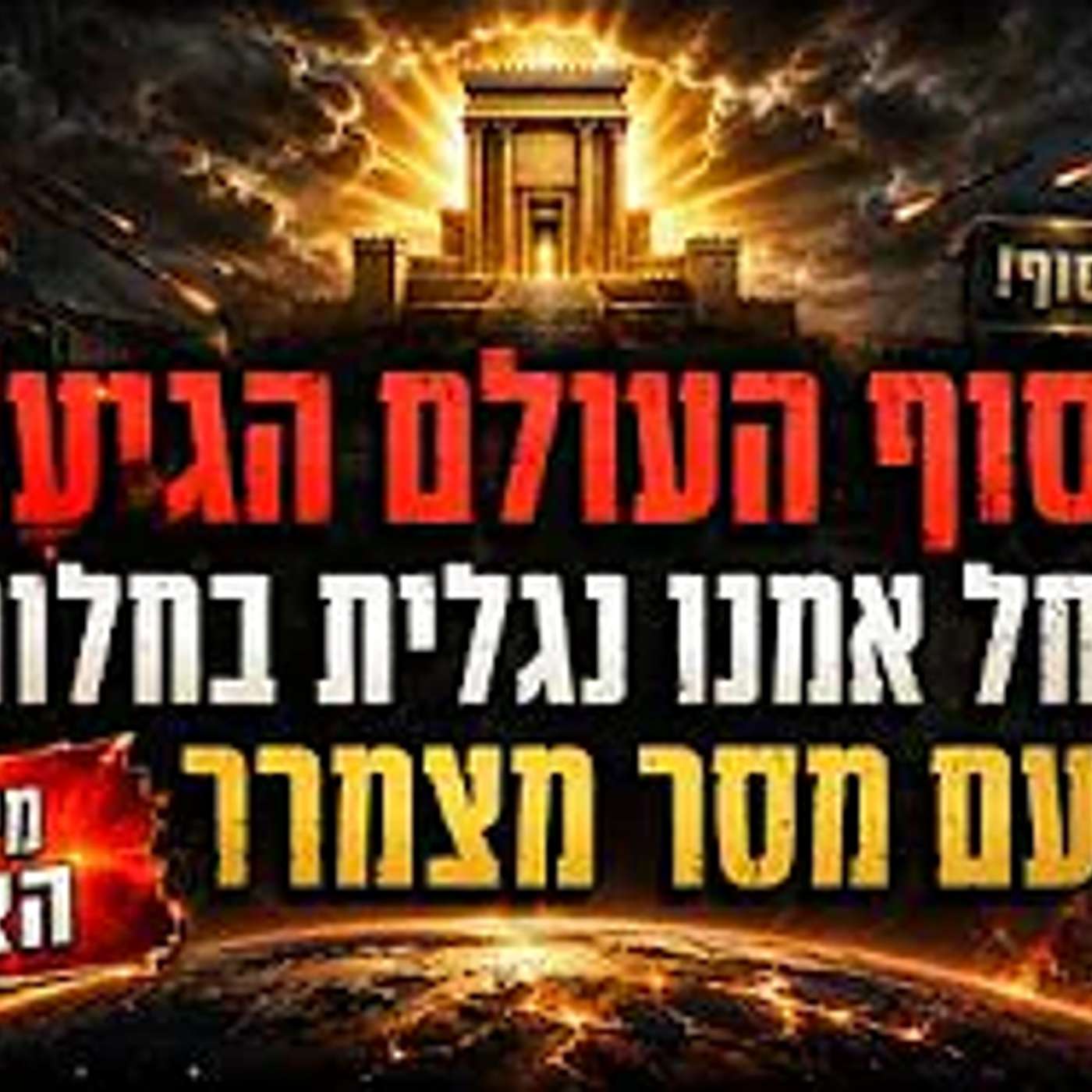 סוף העולם הגיע‼️ רחל אמנו מתגלה בחלום עם מסר מצמרר שכל אחד חייב לשמוע‼️ להקשיב עד הסוף‼️