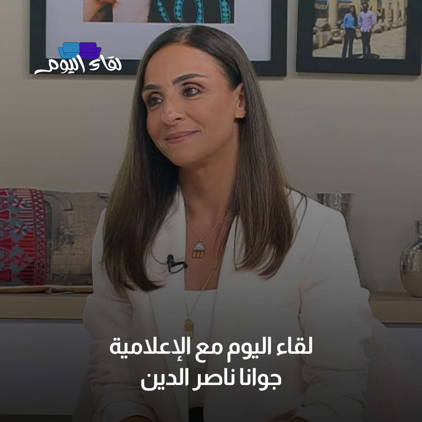 لقاء اليوم مع الإعلامية جوانا ناصر الدين