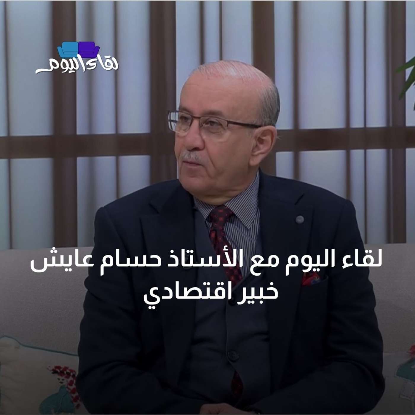لقاء اليوم مع الأستاذ حسام عايش خبير اقتصادي