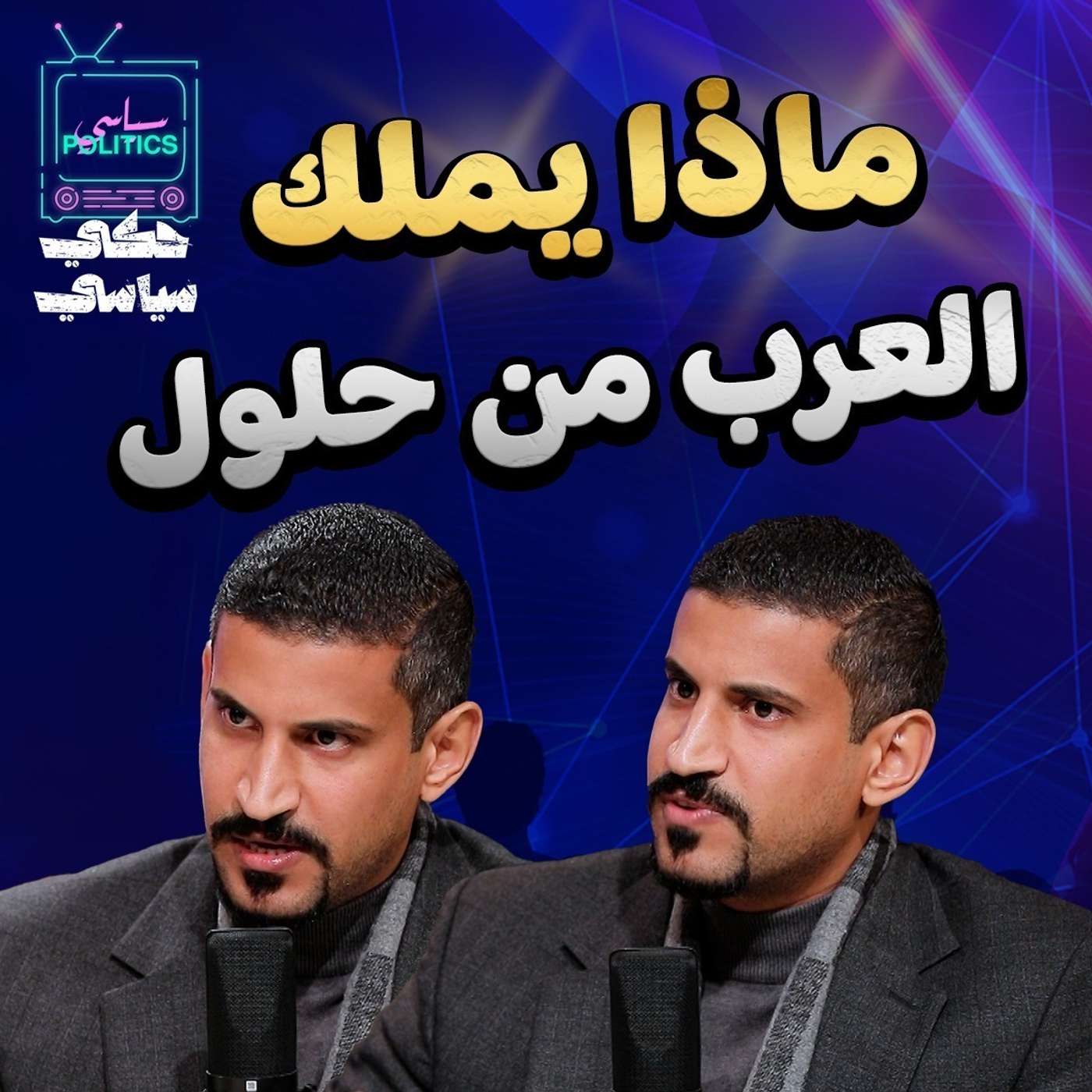 ماذا يملك العرب من حلول
