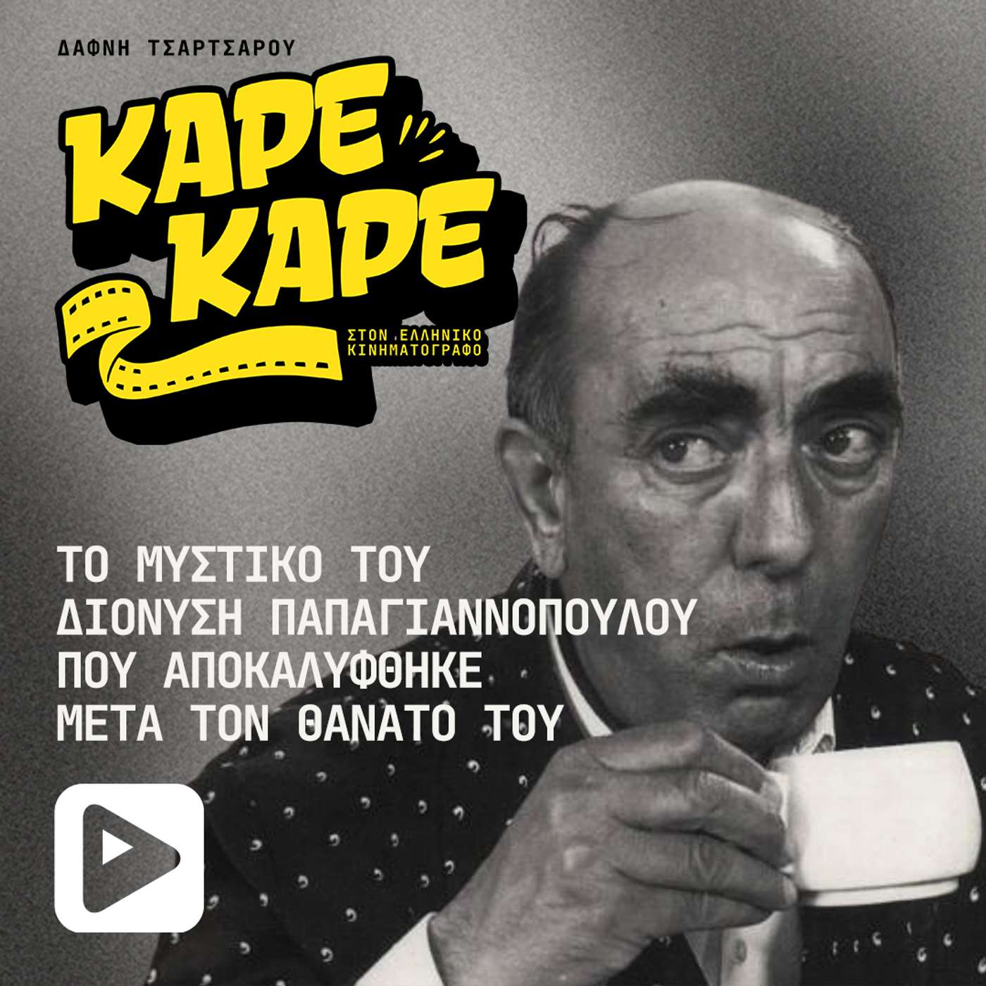 Το μεγάλο μυστικό του Διονύση Παπαγιαννόπουλου που αποκαλύφθηκε χρόνια μετά τον θάνατό του