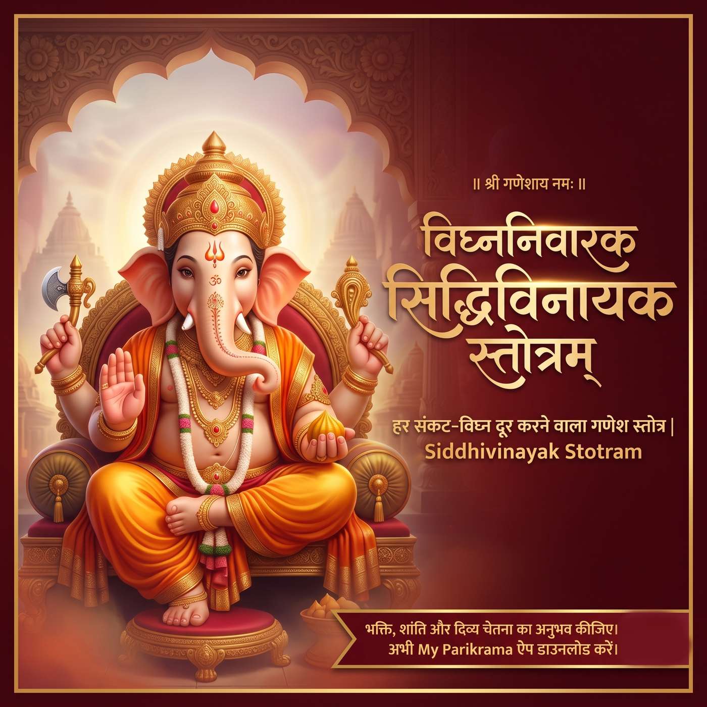 विघ्ननिवारक सिद्धिविनायक स्तोत्र 🙏 | हर संकट-विघ्न दूर करने वाला गणेश स्तोत्र episode artwork