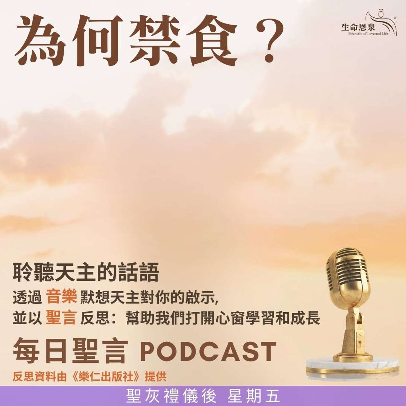 二零二五年三月七日 - 為何禁食？ -	聖灰禮儀後星期五 episode artwork