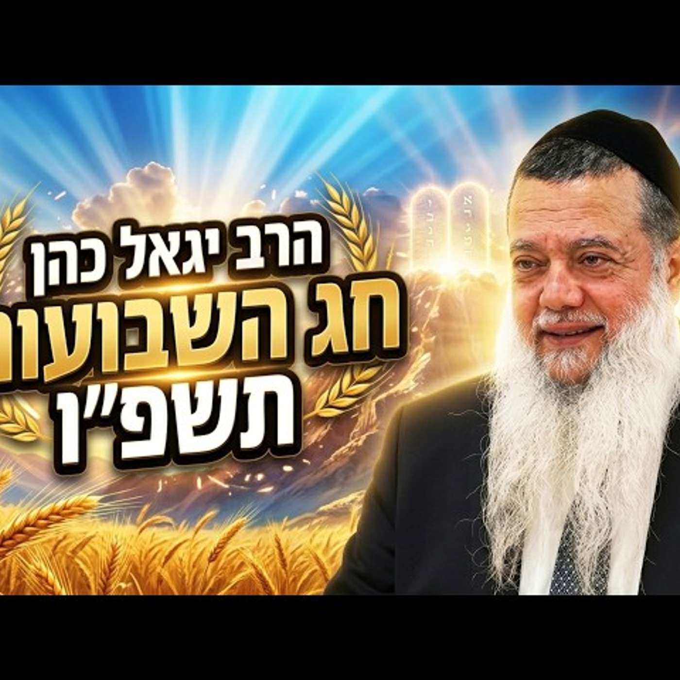 הרב יגאל כהן | חג השבועות תשפ"ו (2026) | עלונימייל