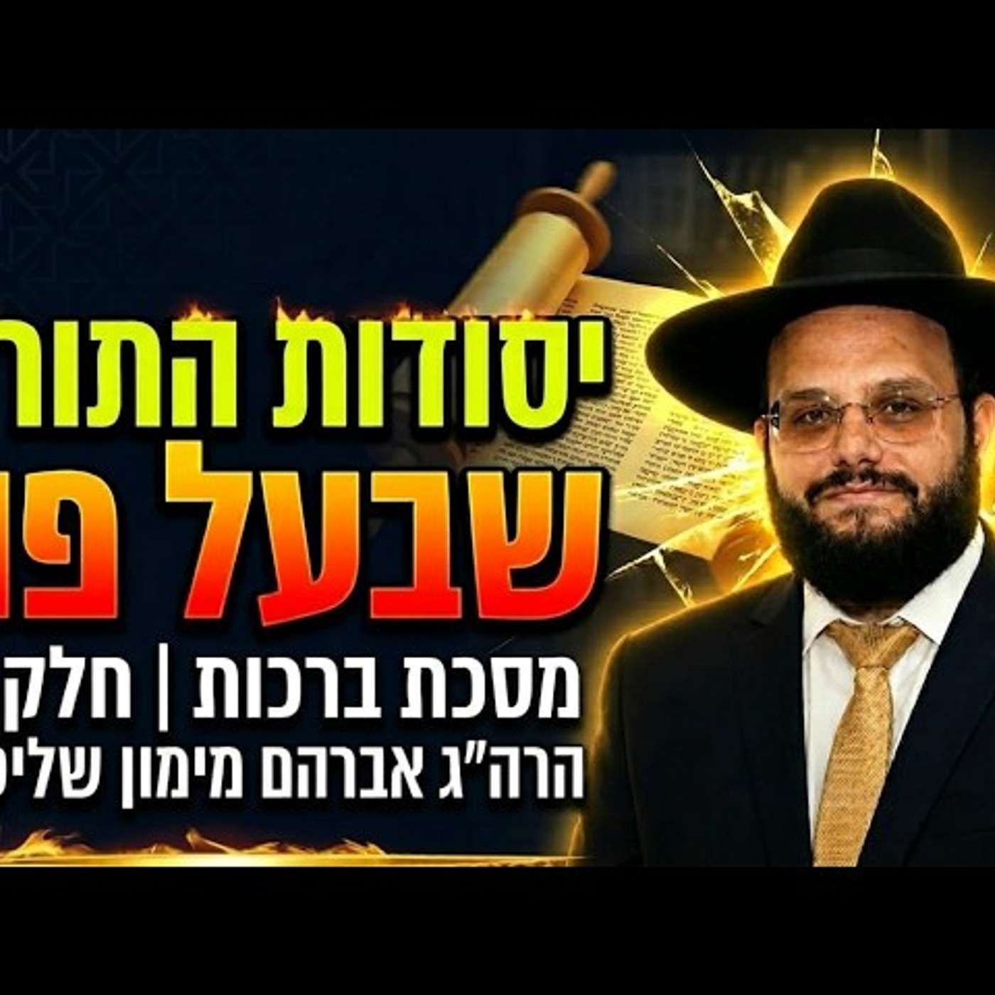 יסודות תורה שבעל פה ברכות חלק ב כל הכללים, המושגים הרב אברהם מימון שליט"א episode artwork