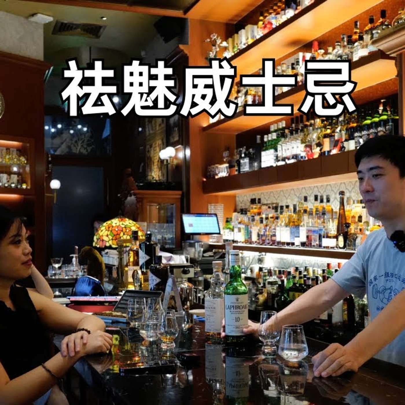 EP281_Whiskey的内行大实话，钱花在哪里了？
