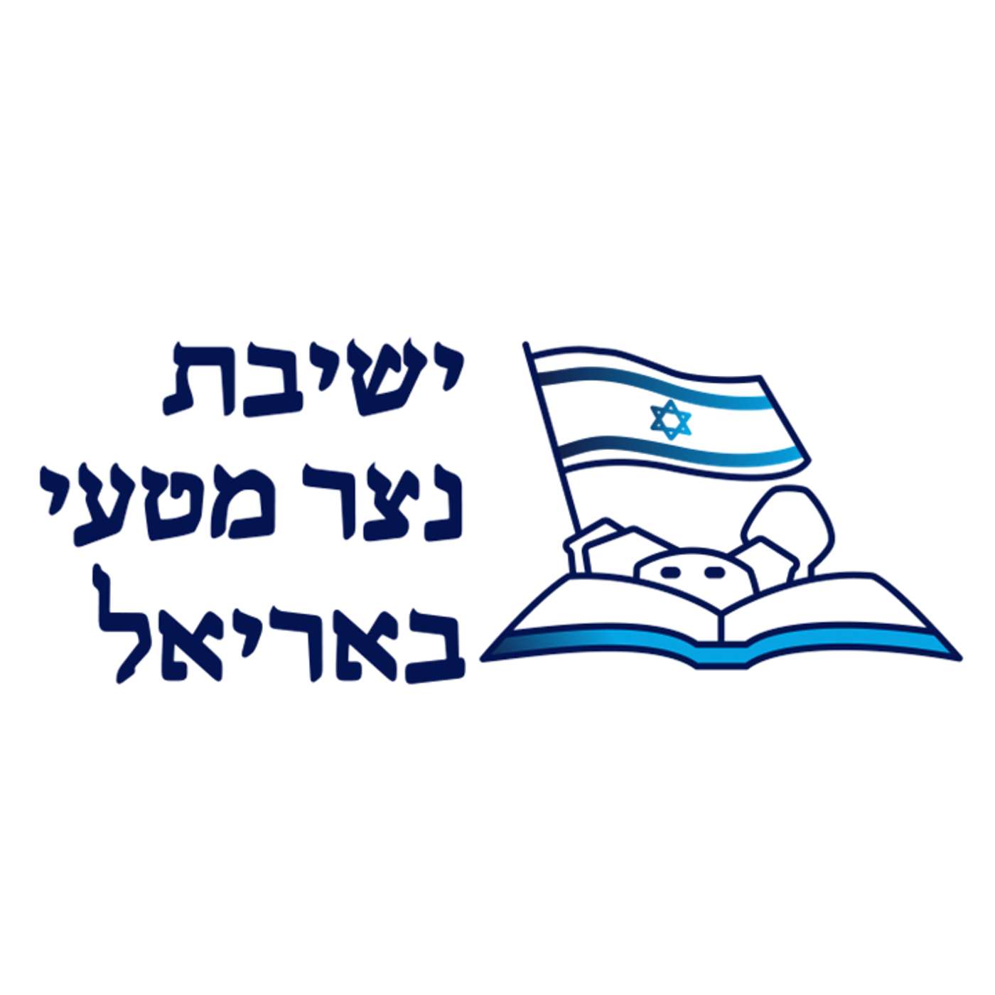 ישיבת נצר מטעי הרב יהושע וידר | פרשת שבוע