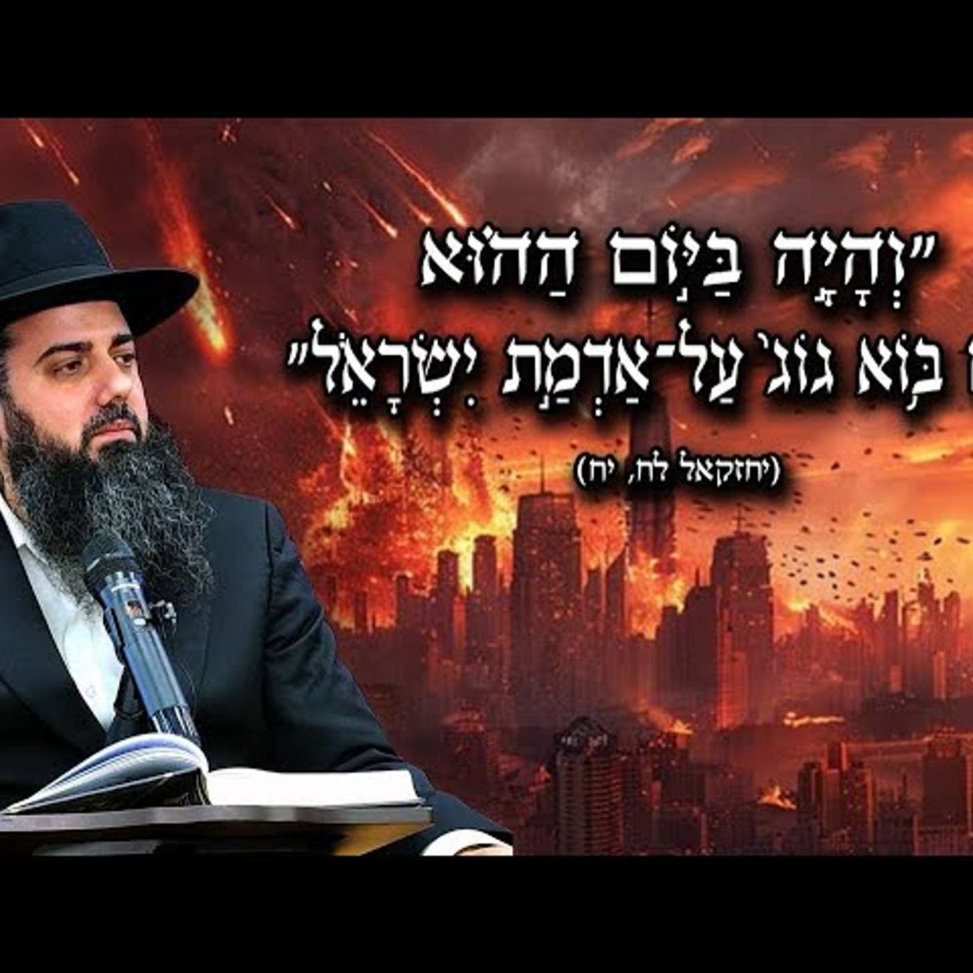 האם מלחמת גוג ומגוג בפתח? | ימי הכרעה | הגאולה בפתח | מכת המחץ האחרונה | הרב אברהם סבט בשיעור חזק!! episode artwork