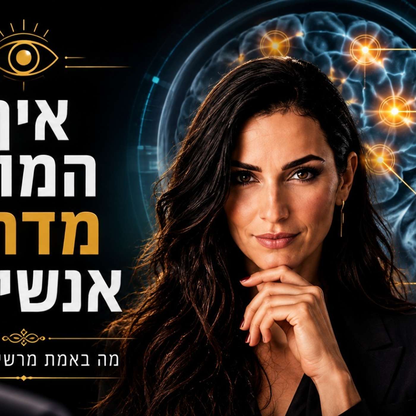 פרק 167 - מה באמת מרשים אנשים: המדע שמאחורי רושם, סמכות וכריזמה | חלק ב׳