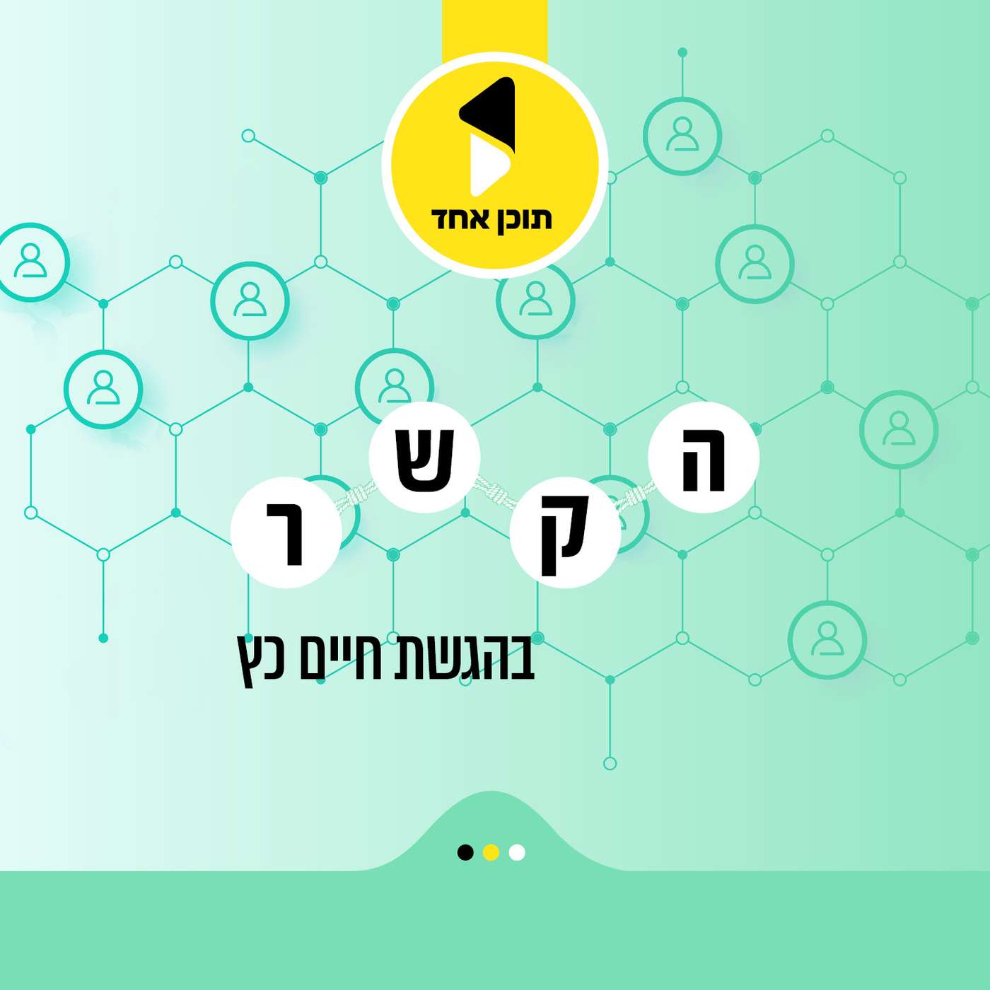 הקשר | בהגשת חיים כץ - מבית תוכן אחד