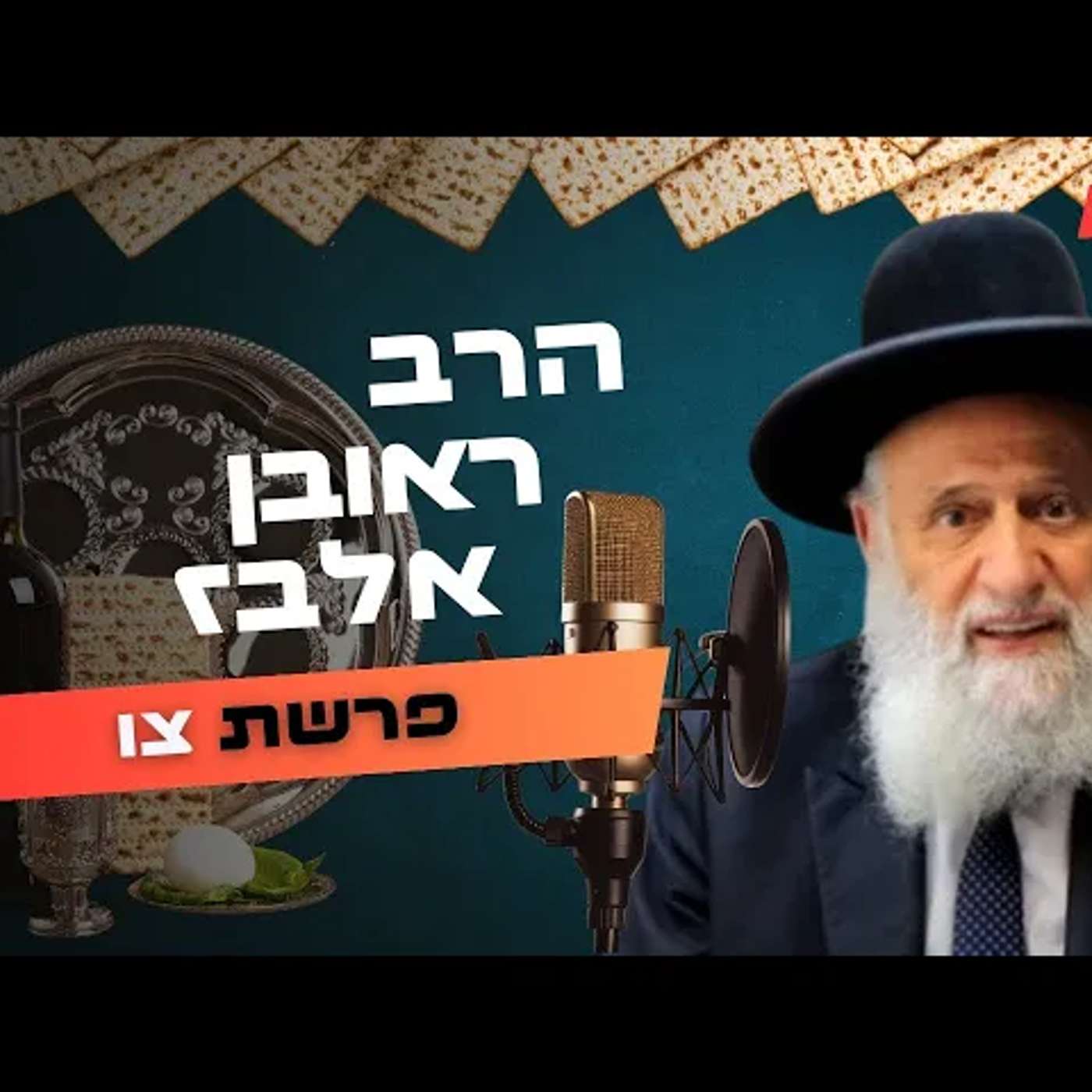 הרב ראובן אלבז • פרשת צו - פסח תשפ''ה | עלונימייל