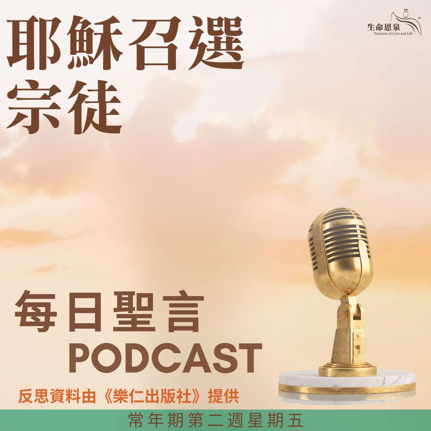 二零二五年一月二十四日 - 耶穌召選宗徒 - 常年期第二週星期五 聖方濟各沙雷氏主教（聖師）（紀念） episode artwork