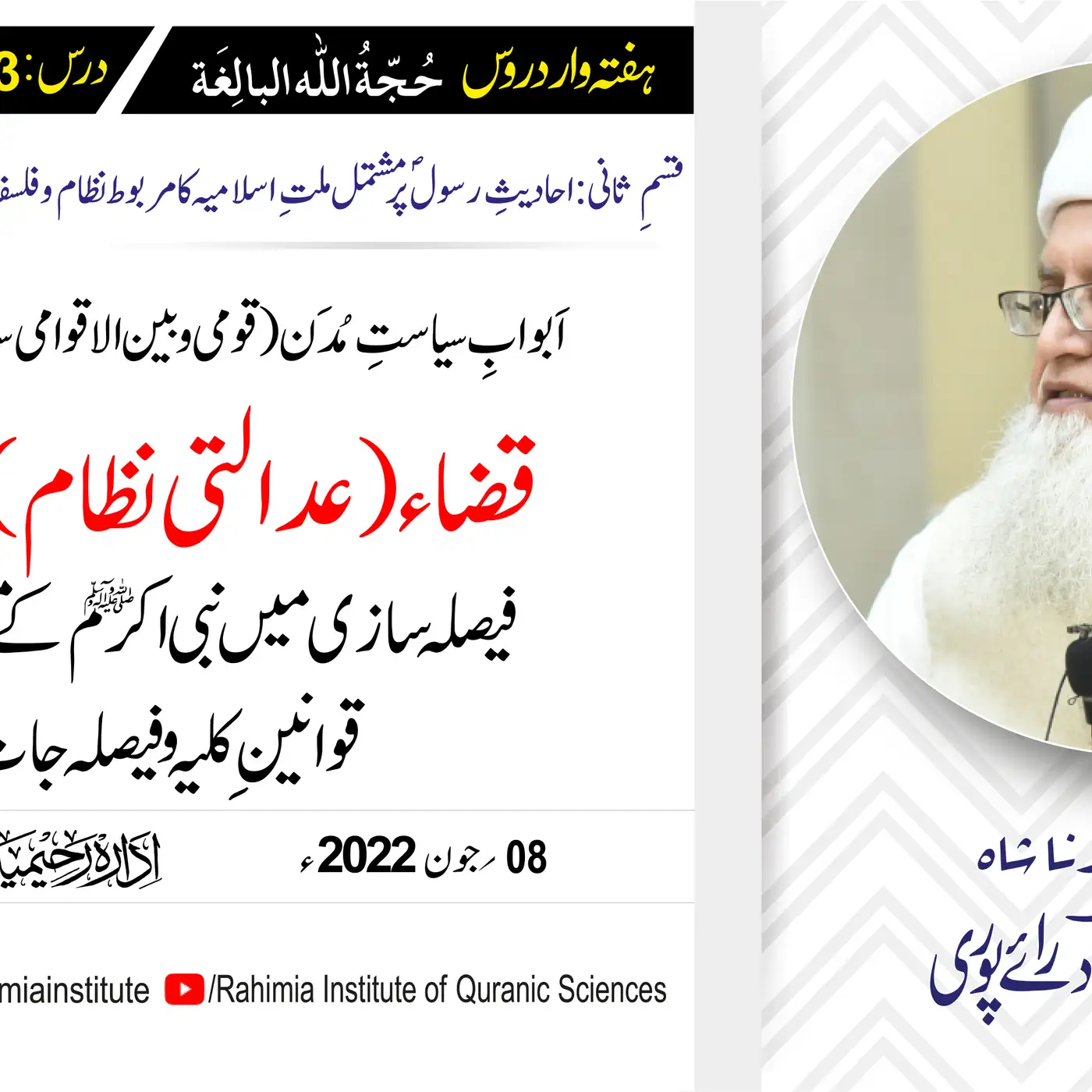 حجۃ اللہ البالغہ | 183 | فیصلہ سازی میں نبی اکرمؐ کے  قوانینِ کلیہ| مفتی عبدالخالق آزاد رائے پوری