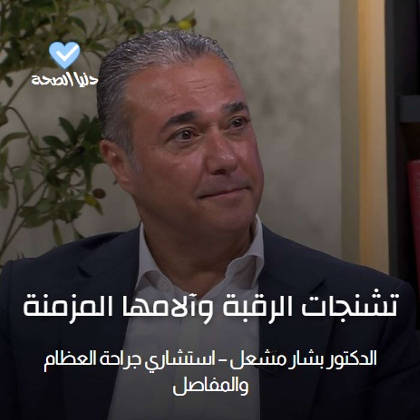 تشنجات الرقبة وآلامها المزمنة