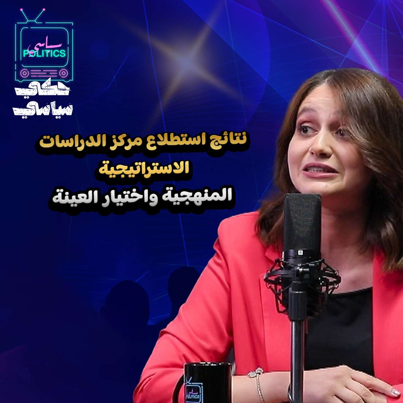 نتائج استطلاع مركز الدراسات الأستراتيجية... المنهجية واختيار العينة