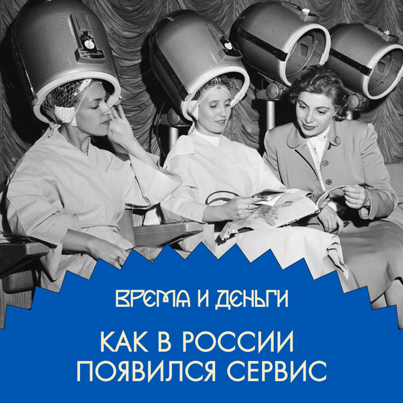 Парикмахеры и банщики. Как стать средним классом в стране всеобщего равенства