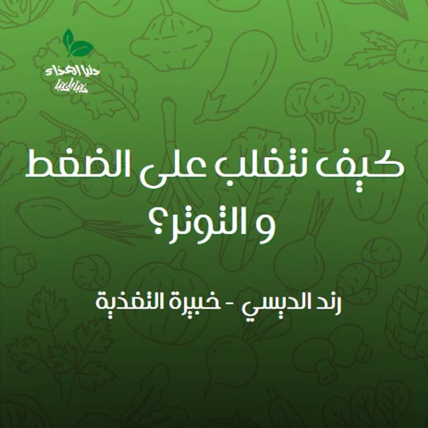 كيف نتغلب على الضغط  و التوتر؟