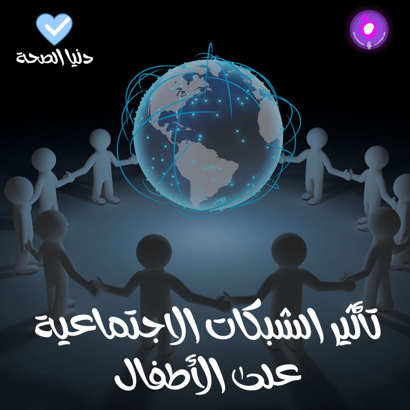 تأثير الشبكات الاجتماعية على الأطفال