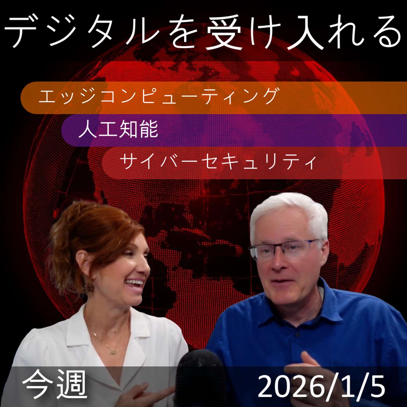 2026年1月5日 | デジタルトランスフォーメーション: エッジAIとサイバーセキュリティの最新情報
