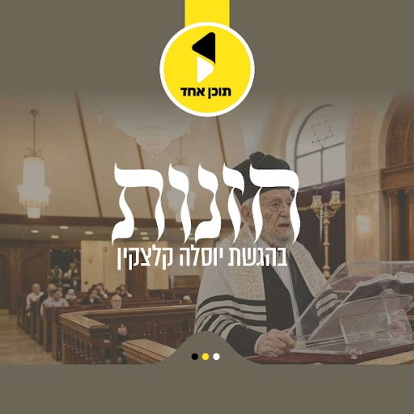 חזנות | בהגשת יוסלה קלצקין | מבית תוכן אחד podcast artwork