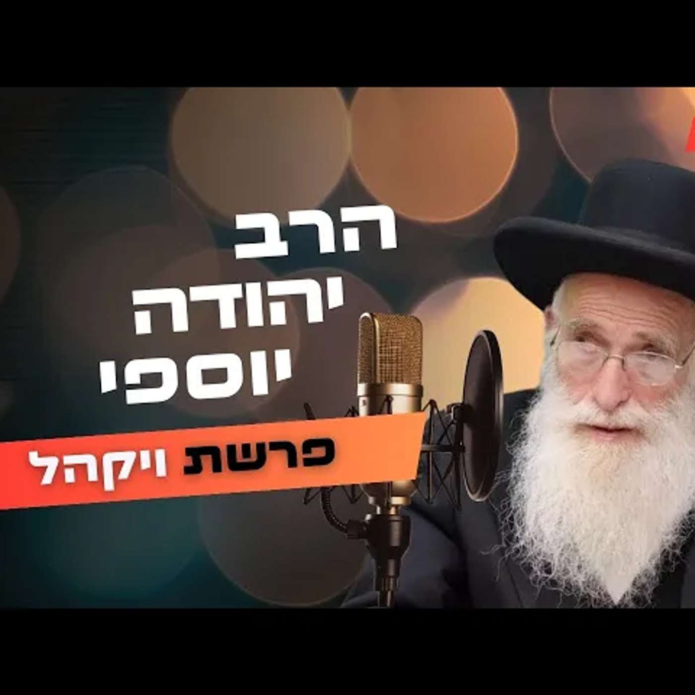 הרב יהודה יוספי • פרשת ויקהל תשפ''ה | עלונימייל