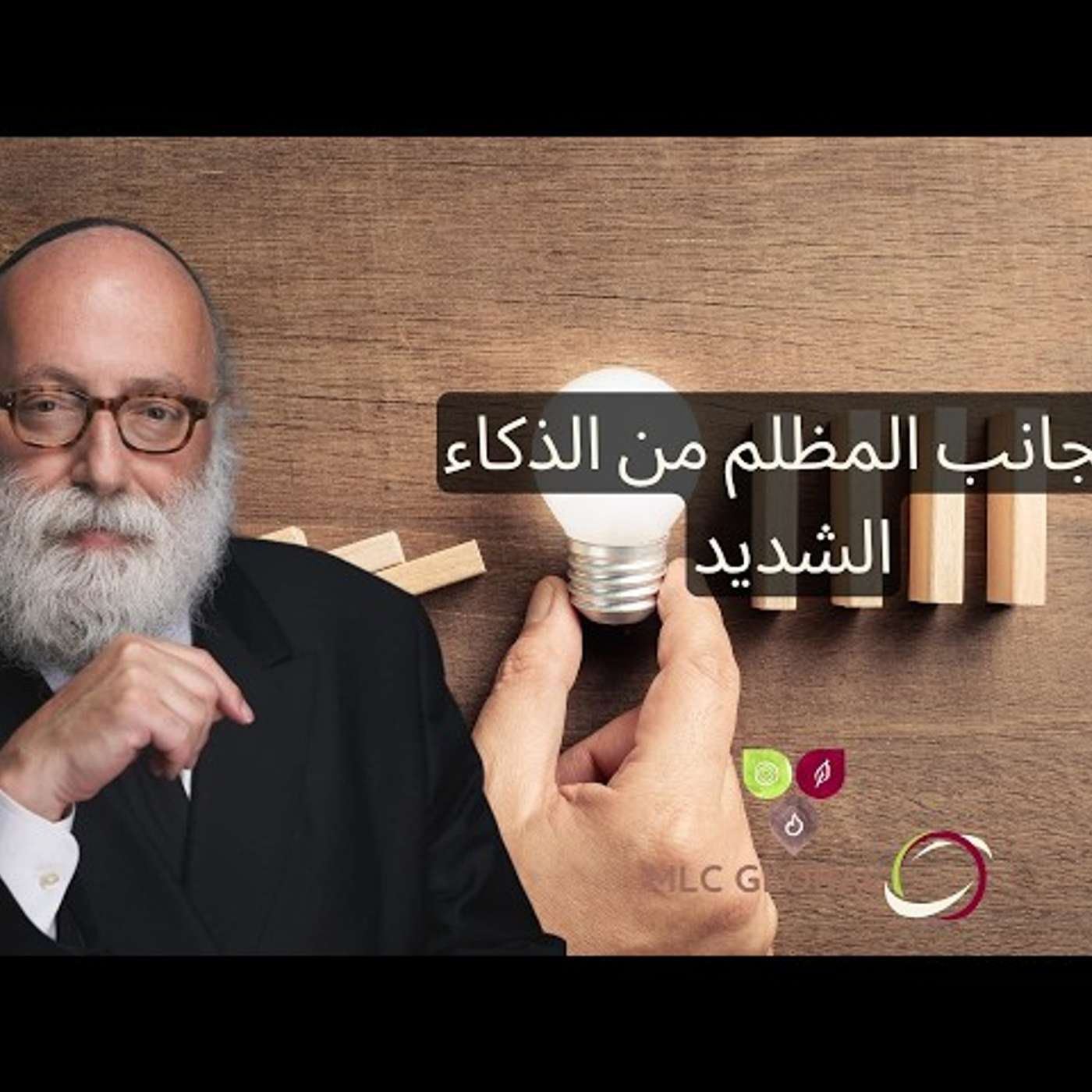 الجانب المظلم من الذكاء الشديد episode artwork