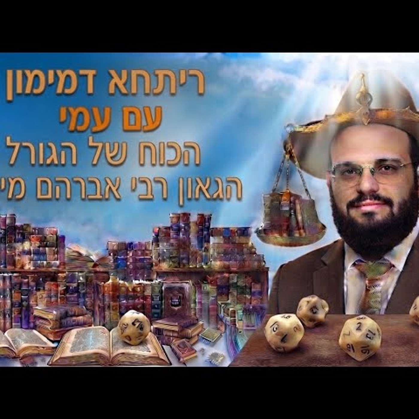 ריתחא דמימון  עמי והרב אברהם מימון קול ברמה הכוח הסגולי שיש בגורל episode artwork