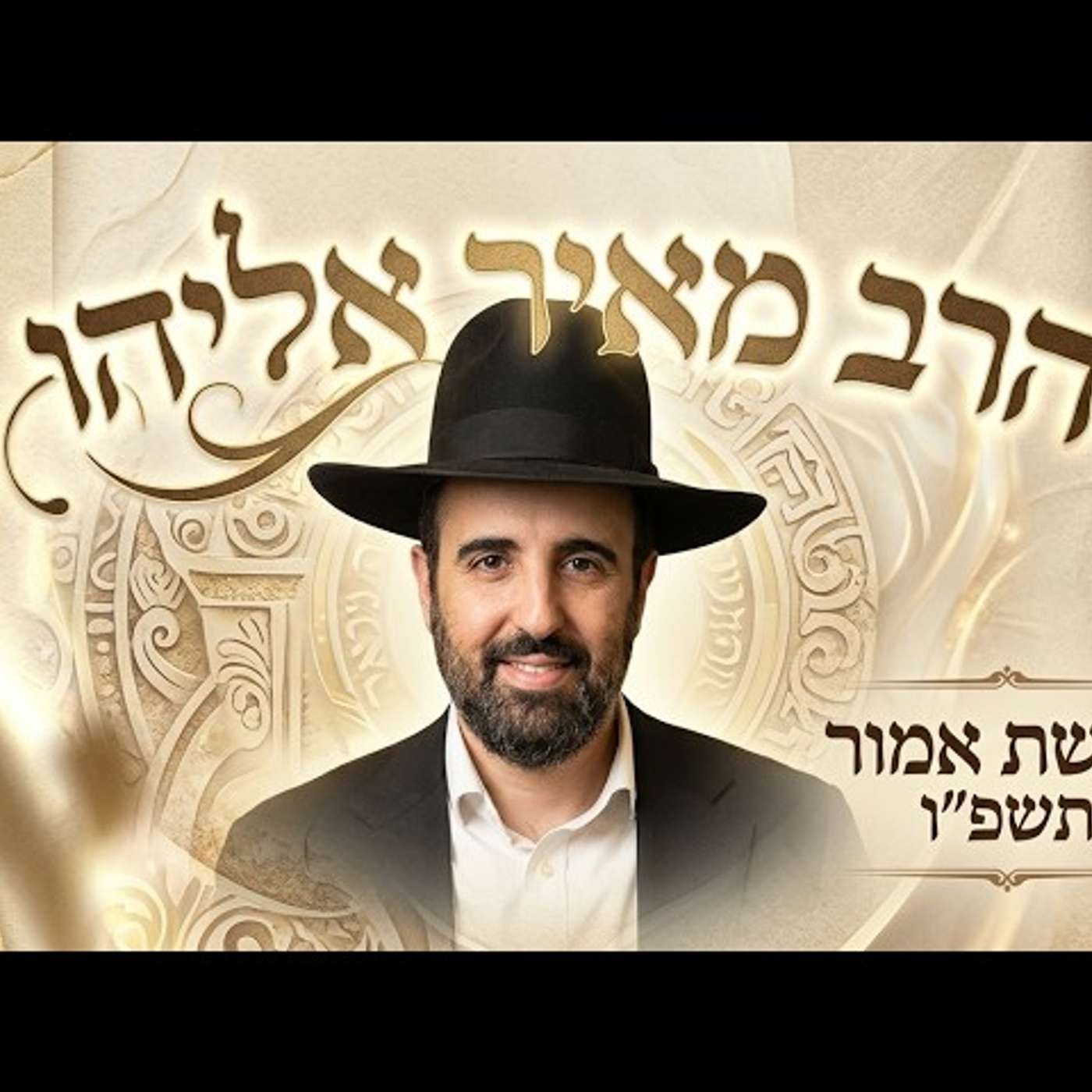 💥 הרב מאיר אליהו | פרשת אמור תשפ"ו (2026) | עלונימייל