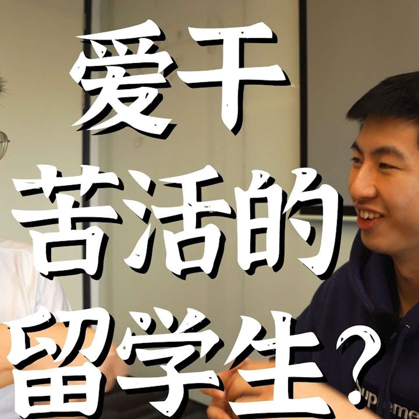 EP109_「运营」和「项目管理」的工作体验？｜琐碎工作如何做出花样？｜留学生面试国内大厂体验｜应届生采访系列 2