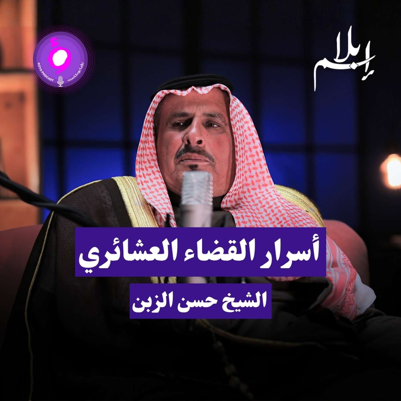 أسرار القضاء العشائري  نقاش صريح مع الشيخ حسن الزبن episode artwork