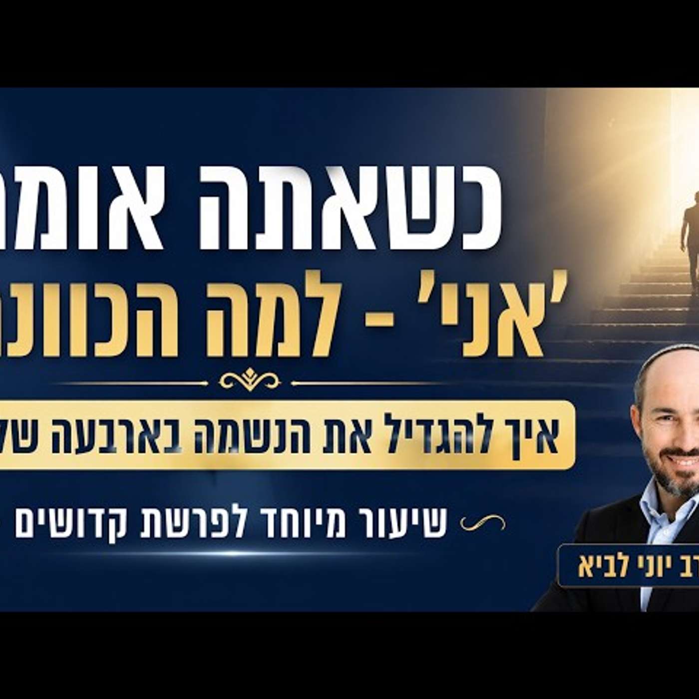 כשאתה אומר 'אני' - למה הכוונה? / שיעור לפרשת קדושים עם הרב יוני לביא episode artwork