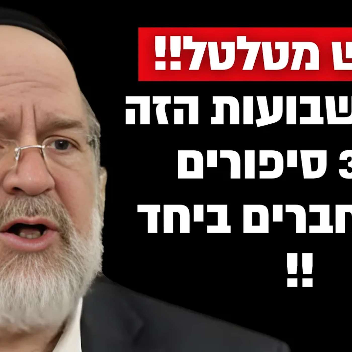 זה המדרש הכי מיוחד שקיים על חג השבועות !! הרב רוזנבלום בקטע שאסור לפספס !!