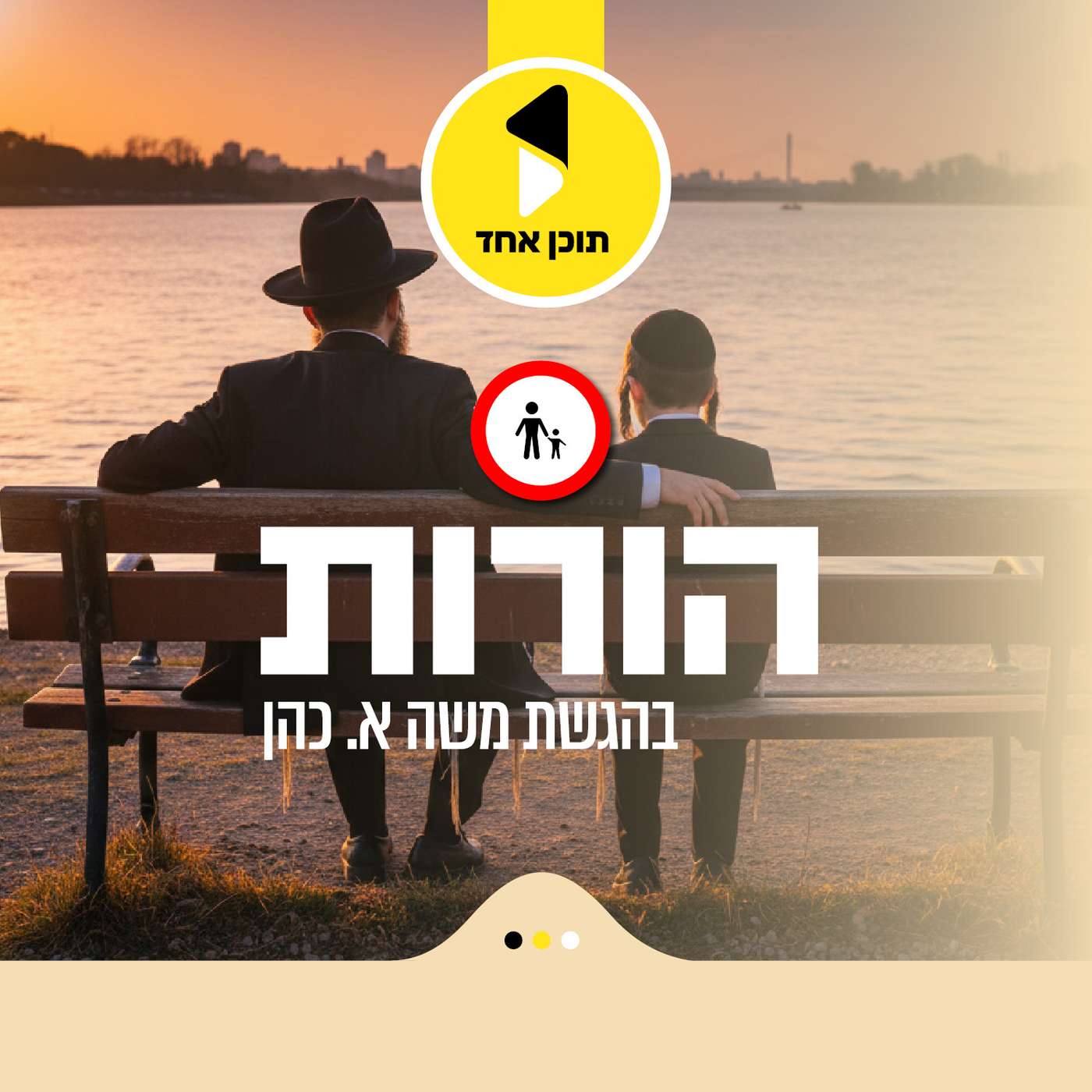 הורות | בהגשת המחנך הרב משה אריה כהן