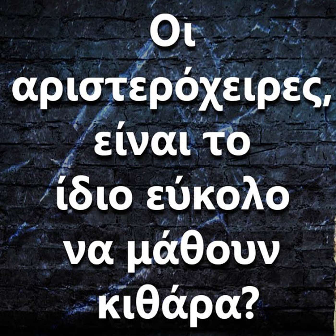 116 "Οι αριστερόχειρες, είναι το ίδιο εύκολο να μάθουν κιθάρα?" episode artwork