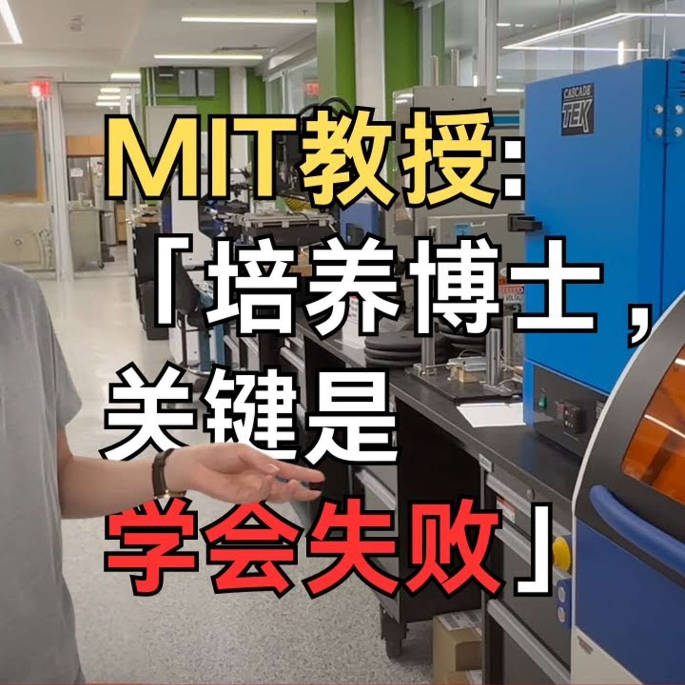 EP284_MIT教授vs.康奈尔博士：科学重要吗？｜Kevin教授_3⧸3